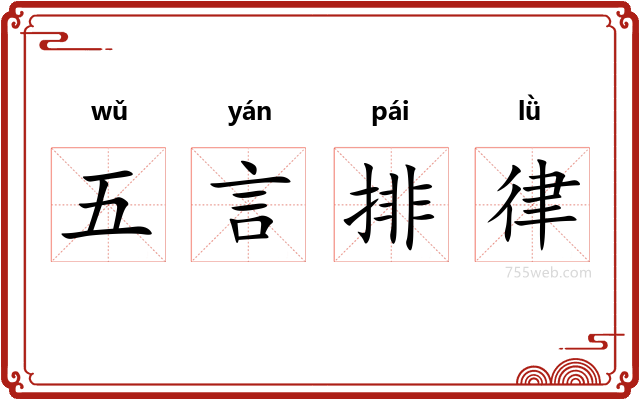 五言排律