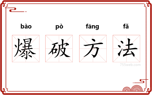 爆破方法