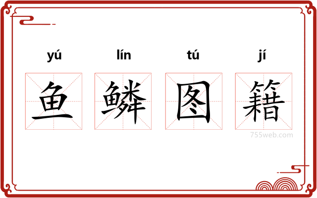 鱼鳞图籍