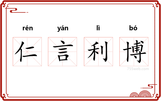 仁言利博