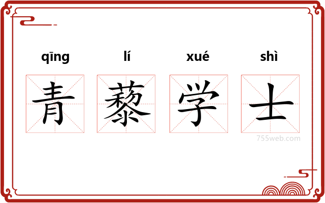 青藜学士