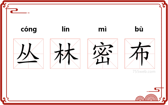 丛林密布