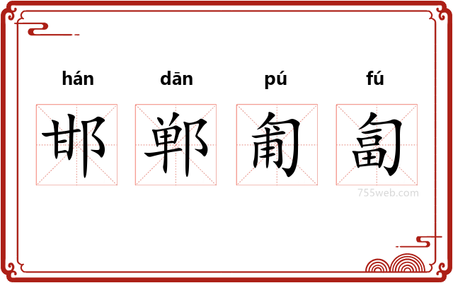 邯郸匍匐