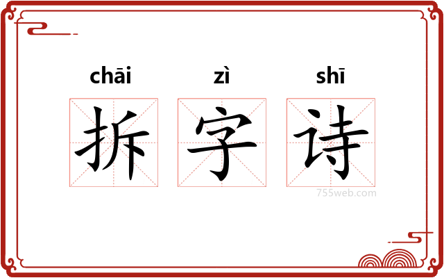 拆字诗