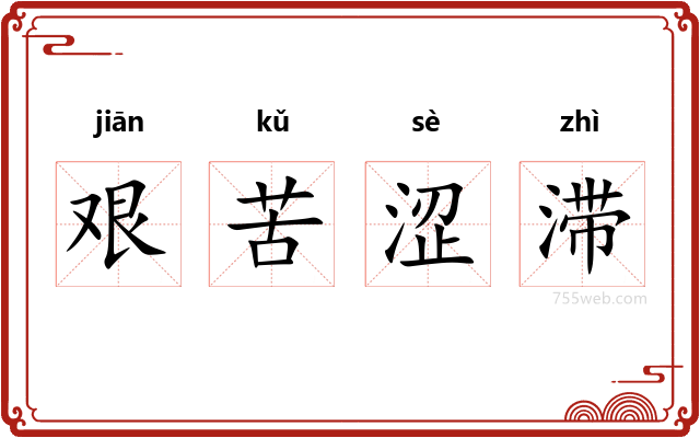 艰苦涩滞