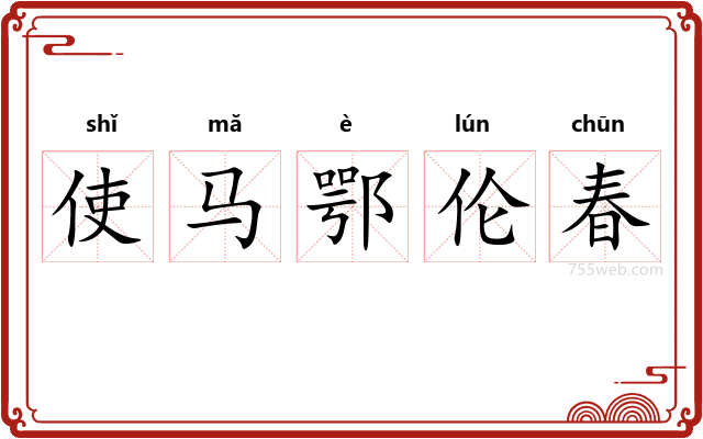 使马鄂伦春