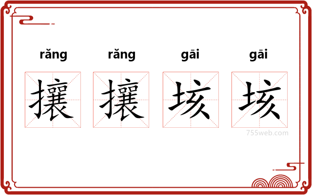 攘攘垓垓