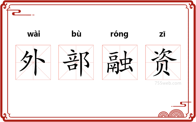 外部融资