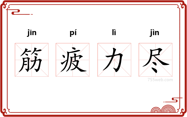 筋疲力尽