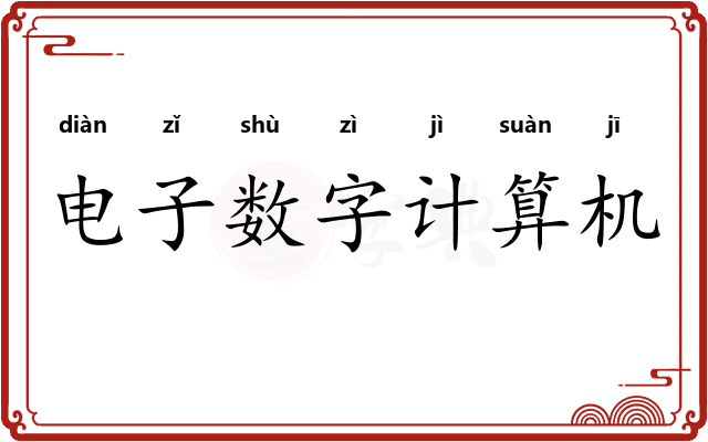 电子数字计算机