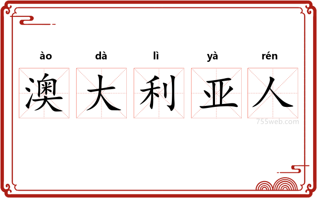 澳大利亚人