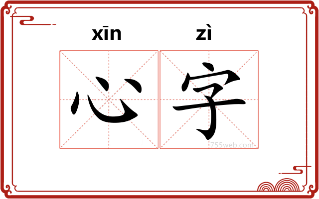 心字