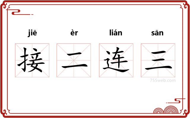 接二连三