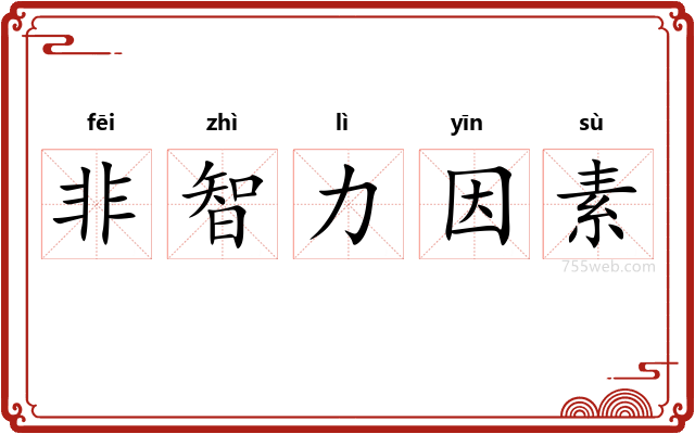 非智力因素