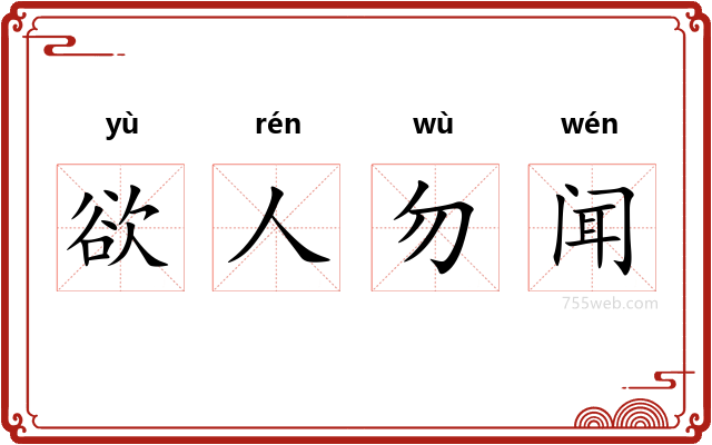 欲人勿闻