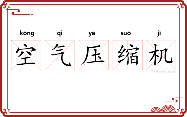 空气压缩机