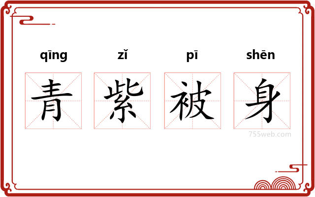 青紫被身