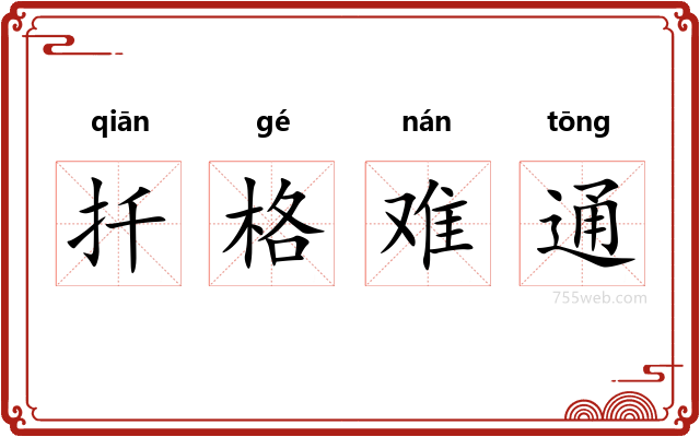 扦格难通