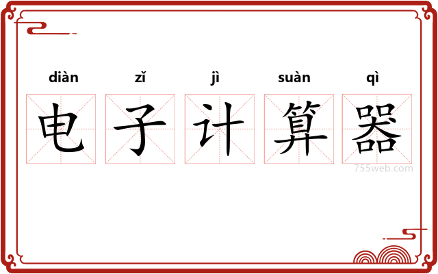 电子计算器