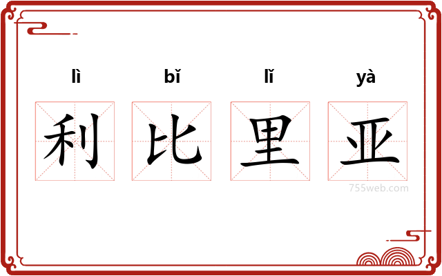 利比里亚