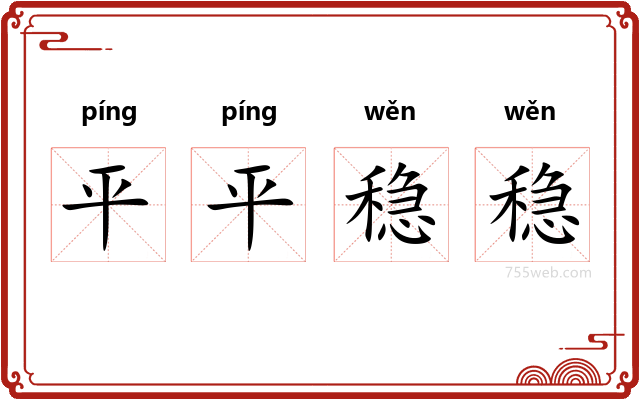 平平稳稳