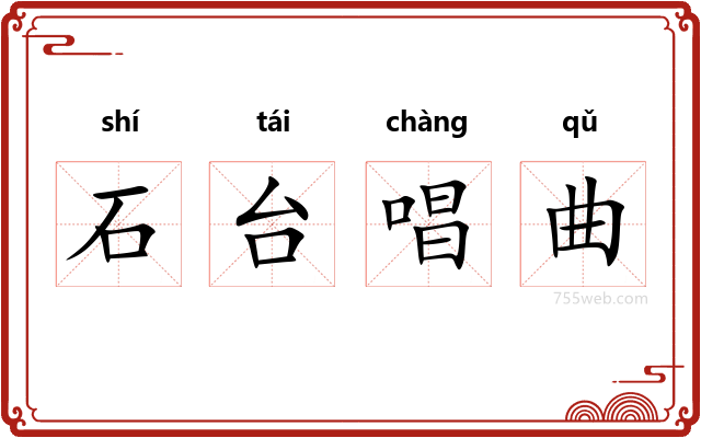 石台唱曲