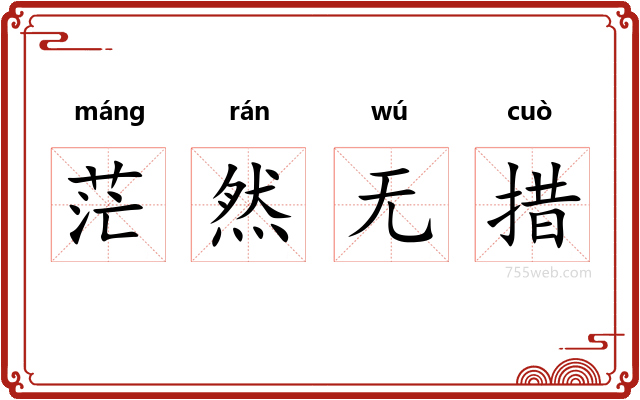 茫然无措