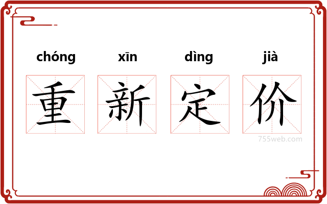 重新定价