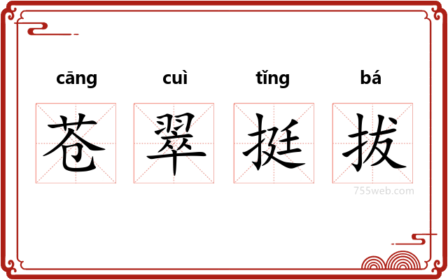 苍翠挺拔