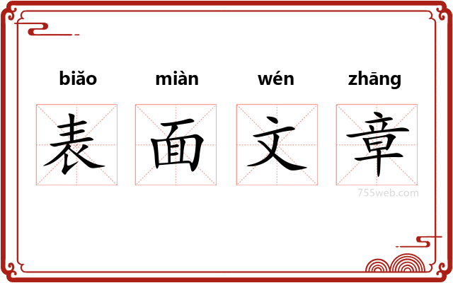 表面文章