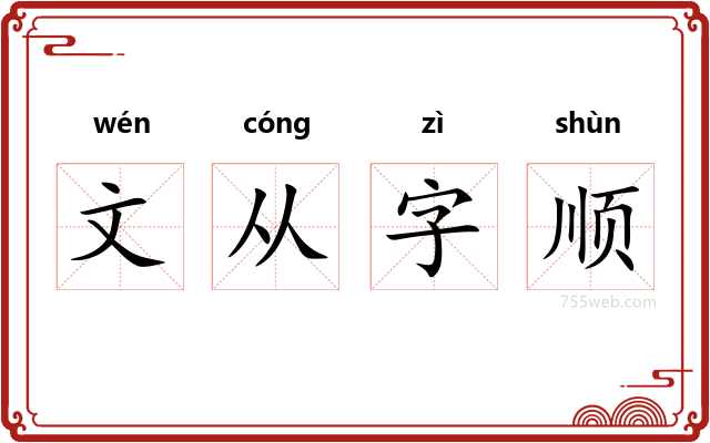 文从字顺