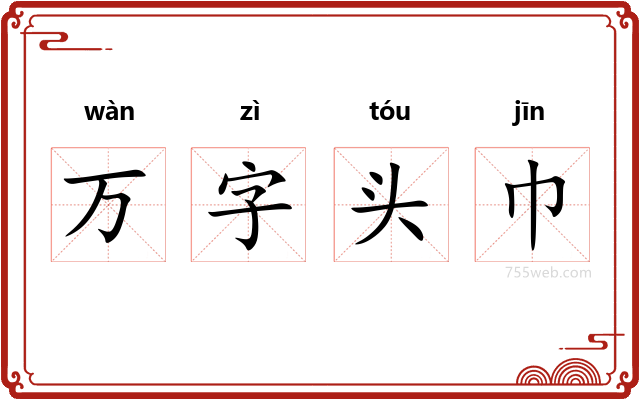 万字头巾