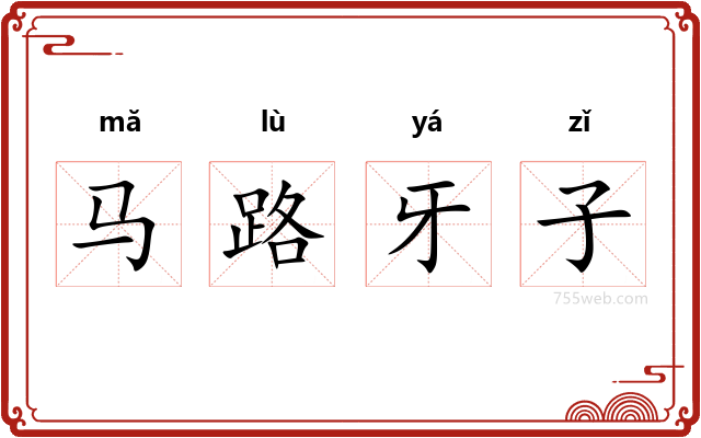 马路牙子