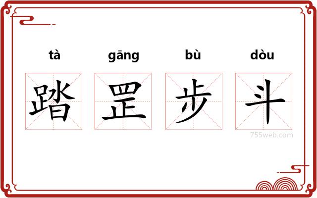 踏罡步斗