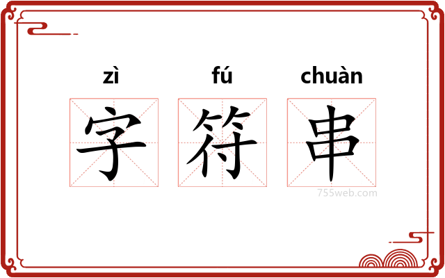 字符串