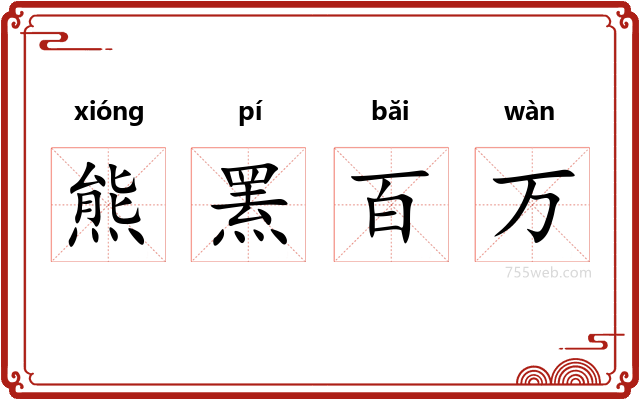 熊罴百万