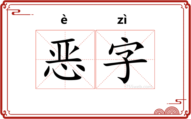 恶字