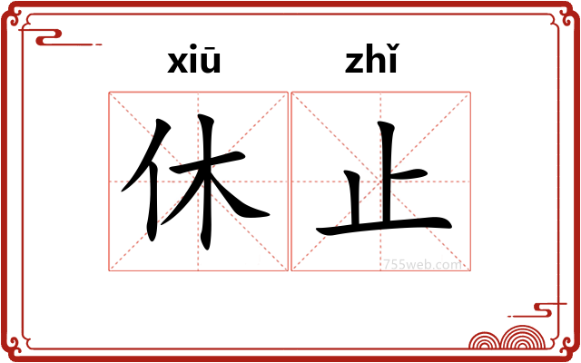 休止