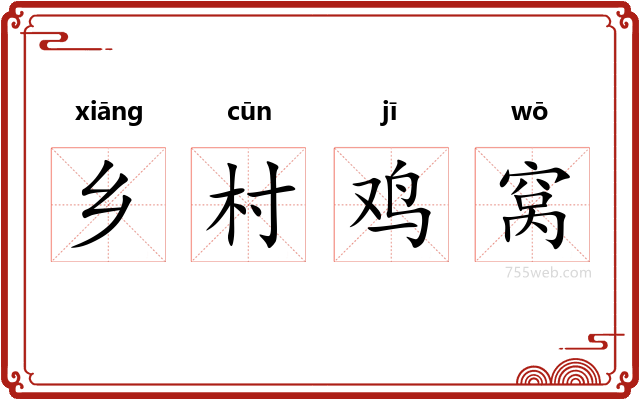 乡村鸡窝