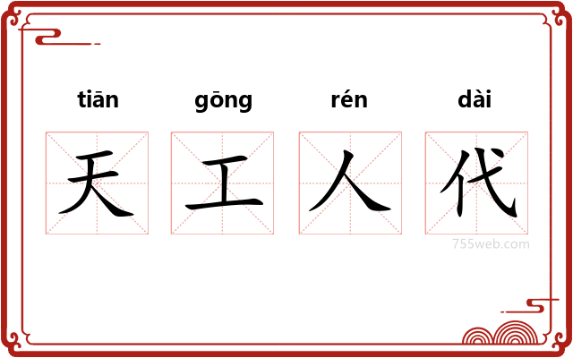 天工人代