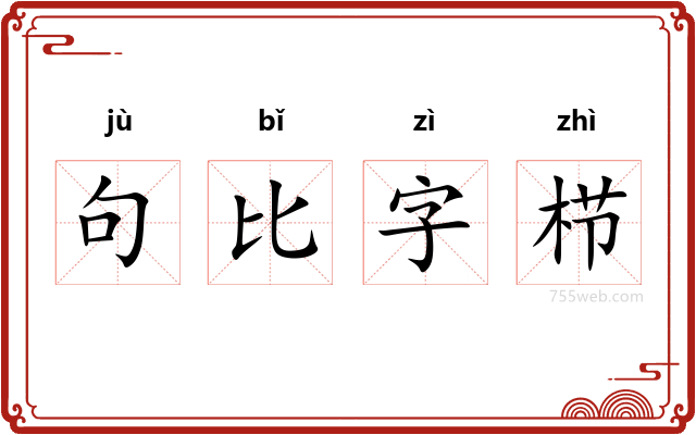 句比字栉