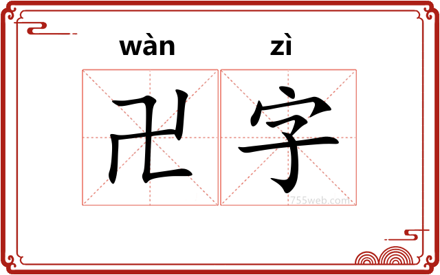 卍字