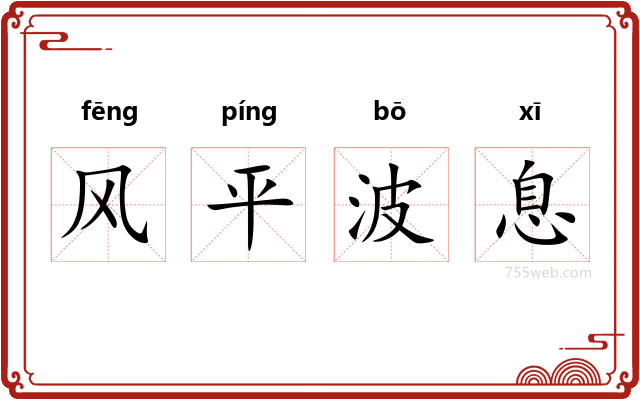 风平波息