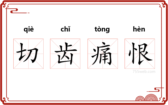 切齿痛恨