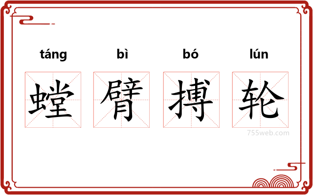 螳臂搏轮