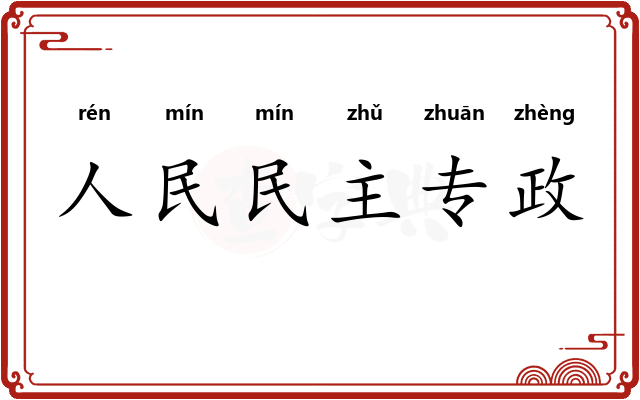 人民民主专政