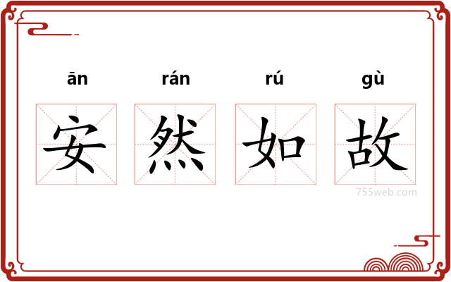 安然如故