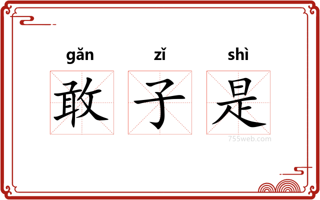 敢子是