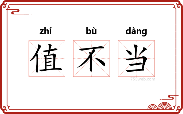 值不当