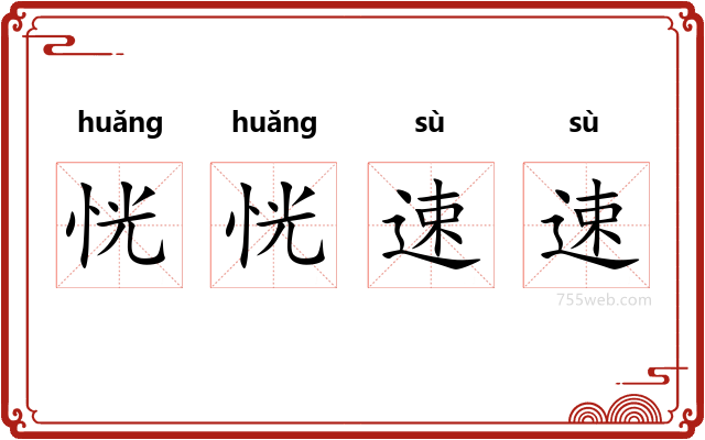 恍恍速速